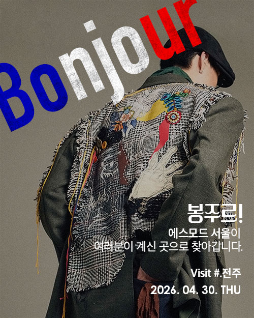 2026 봉주르 에스모드서울